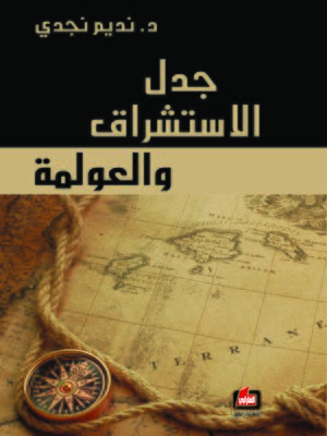 cover image of جدل الإستشراق والعولمة